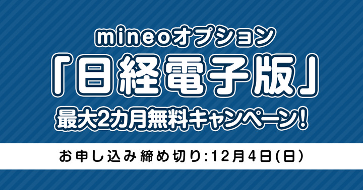 今がおトク♪mineoオプション「日経電子版」最大2カ月無料キャンペーン（2022年12月4日まで）