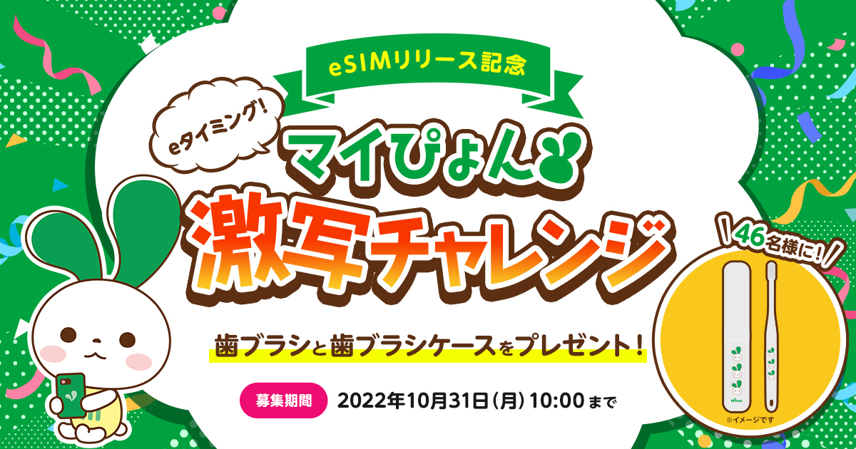 10/31まで）【eSIMリリース記念企画】eタイミングでマイぴょん激写