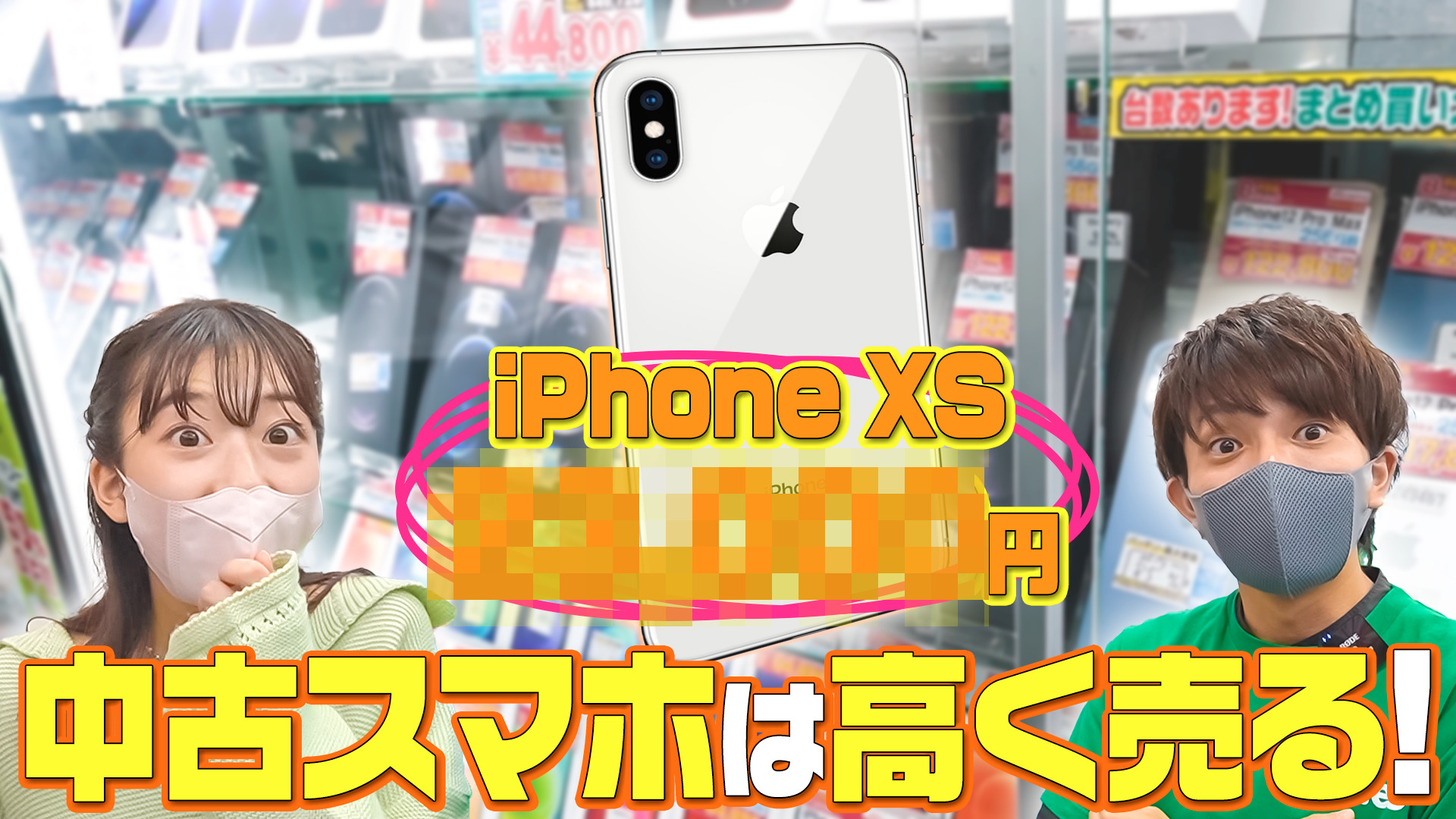 高価買取 Iphonexsが衝撃の買取価格に 中古スマホを高く売るコツをイオシスに聞いてきた マイネ王youtubeチャンネル スタッフブログ マイネ王