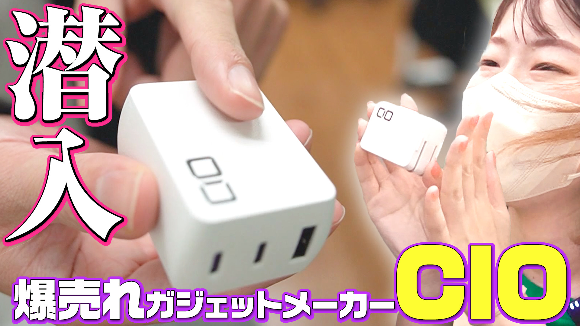 プレゼントあり！）世界初が盛りだくさんの、大注目充電器メーカー「株式会社CIO」社長に突撃！熱血インタビュー！！（11月7日まで） | スタッフブログ  | マイネ王