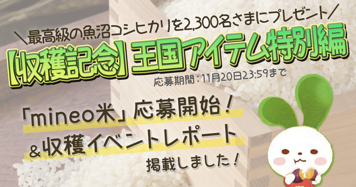 （11/20まで！）【収穫記念】王国アイテム特別編「mineo米」の応募を開始！！収穫イベントの様子もお届けします♪