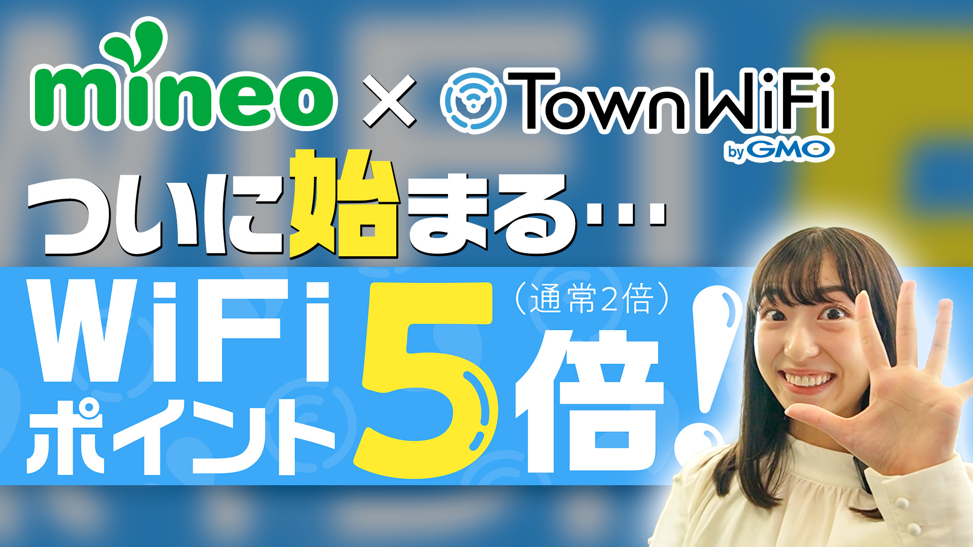 【mineoユーザー必見】豪華スマホが当たる！タウンWiFi by GMOポイント5倍キャンペーン開催！（11月14日まで） | スタッフブログ |  マイネ王