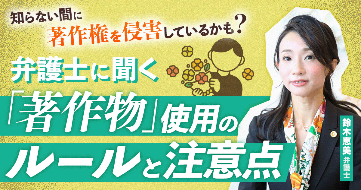 知らない間に著作権を侵害しているかも？ 弁護士に聞く「著作物」使用のルールと注意点 | スタッフブログ | マイネ王