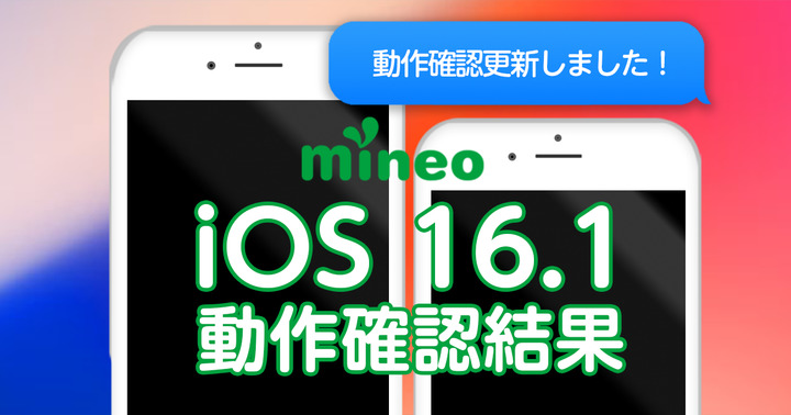 【更新】iOS 16.1.2のmineoでの動作確認結果（12/13 11:00更新）
