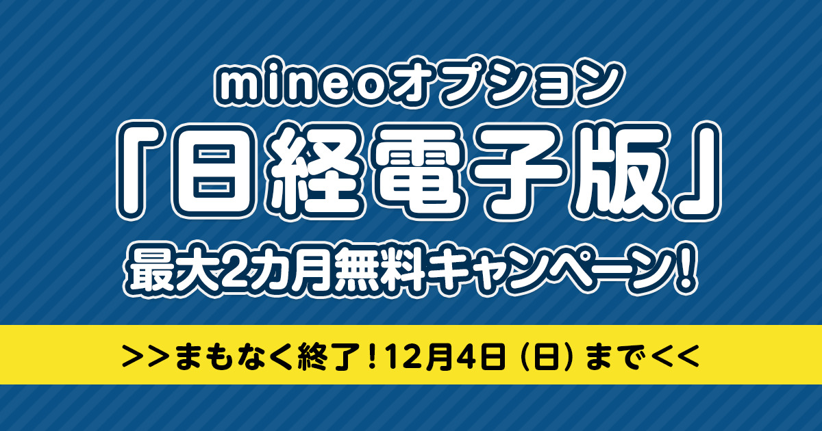 まもなく終了！】mineoオプション「日経電子版」最大2カ月無料