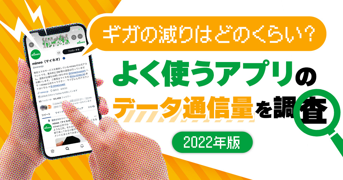 ギガの減りはどのくらい よく使うアプリのデータ通信量を調査 22年版 スタッフブログ マイネ王