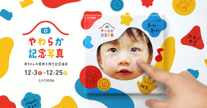マイラボ渋谷第3弾イベント「やわらか記念写真 － 赤ちゃんの感触を残す記念撮影」のお知らせ
