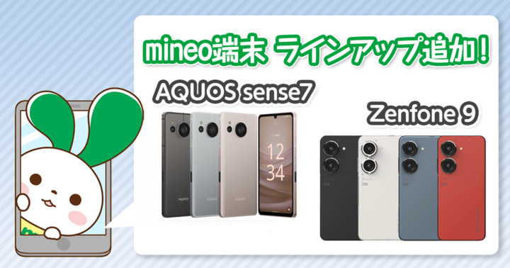 『AQUOS sense7』『Zenfone 9』を端末ラインアップに追加しました。