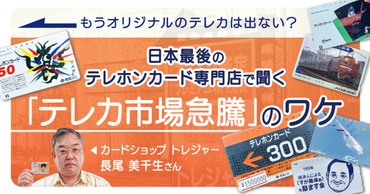 もうオリジナルのテレカは出ない？ 日本最後のテレホンカード専門店で聞く「テレカ市場急騰」のワケ