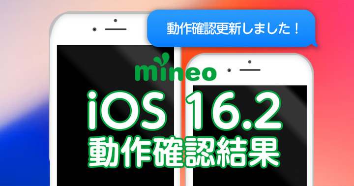 【更新】iOS 16.2/iOS15.7.2のmineoでの動作確認結果