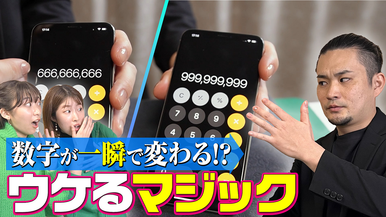種明かしアリ】日本一のマジシャンに教わる！簡単にウケるiPhoneマジック【マイネ王YouTubeチャンネル】 | スタッフブログ | マイネ王
