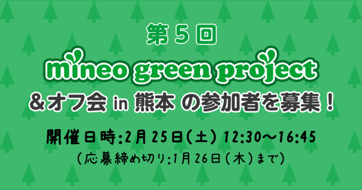 (募集終了）【第5回mineo green project＆オフ会in熊本】開催決定＆参加者大募集！！