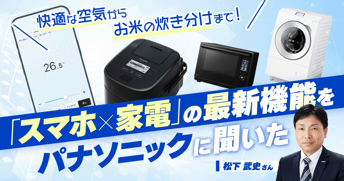 快適な空気からお米の炊き分けまで！ 「スマホ×家電」の最新機能をパナソニックに聞いた | スタッフブログ | マイネ王