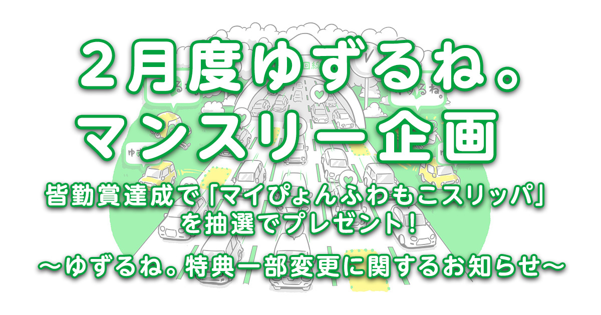 2月度ゆずるね。マンスリー企画】皆勤賞達成で「マイぴょんふわもこ