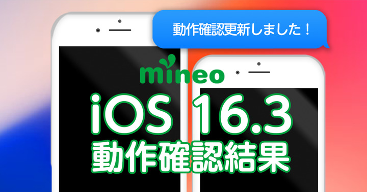 更新】iOS 16.3.1/iOS15.7.3のmineoでの動作確認結果（3/1 16:00追記