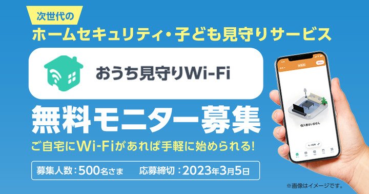 【無料モニター募集】Wi-Fiで次世代のホームセキュリティ・子ども見守りサービス