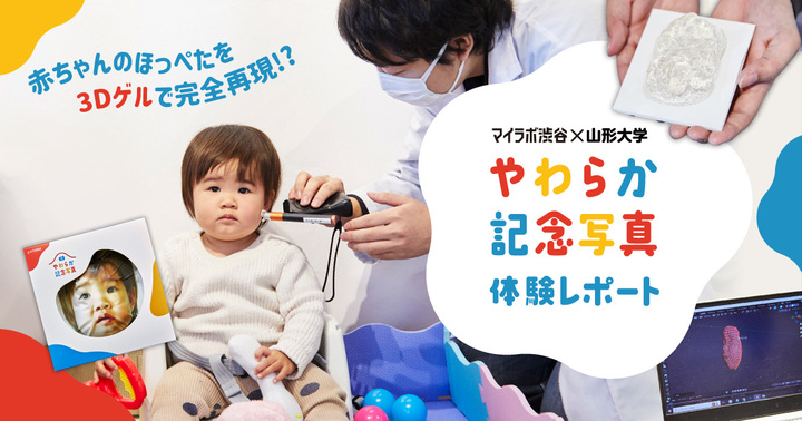 赤ちゃんのほっぺたを3Dゲルで完全再現！？ マイラボ渋谷×山形大学「やわらか記念写真」体験レポート