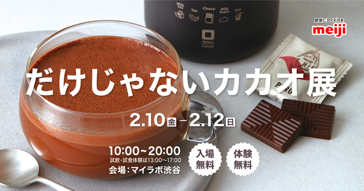 マイラボ渋谷ポップアップイベント「だけじゃないカカオ展」を開催します！