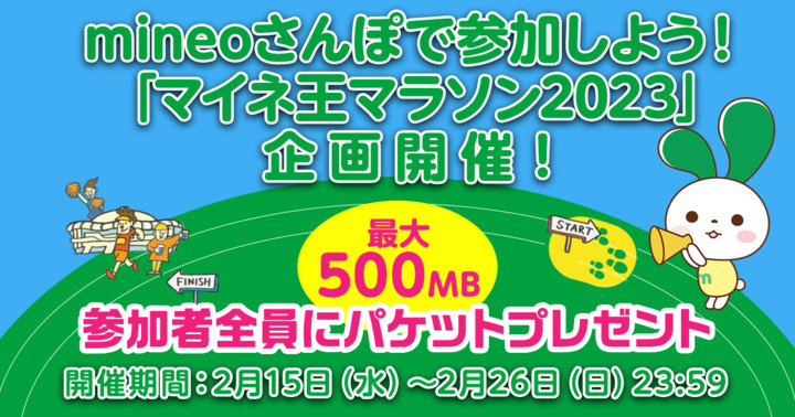(2月26日まで) mineoさんぽで参加しよう！「マイネ王マラソン2023」企画開催！