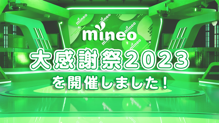 【プレゼントあり】mineo大感謝祭2023を開催しました！