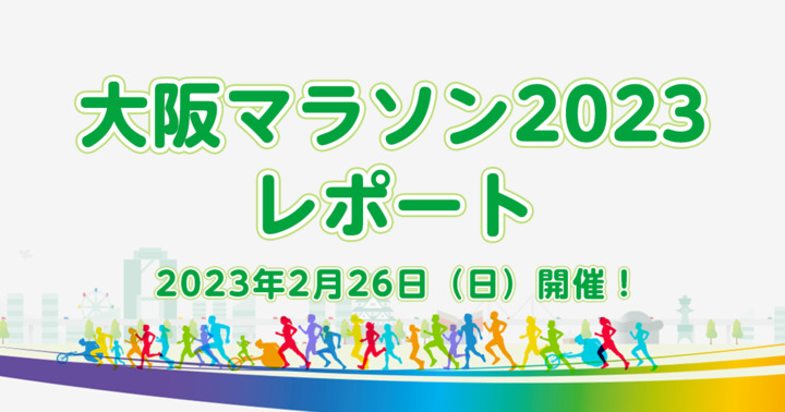 【更新終了】『大阪マラソン2023』の様子をレポート！