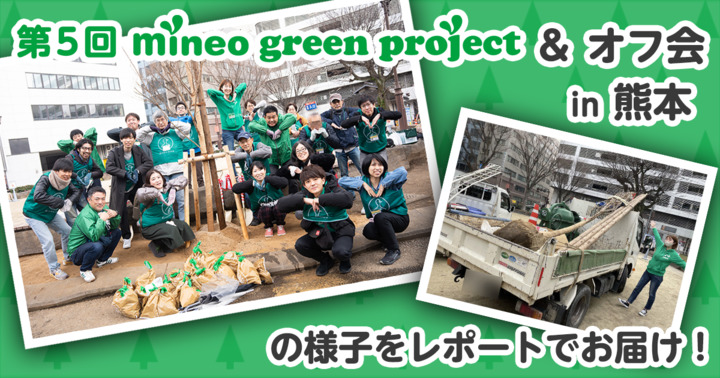 実施結果報告！第5回mineo green project＆オフ会in熊本
