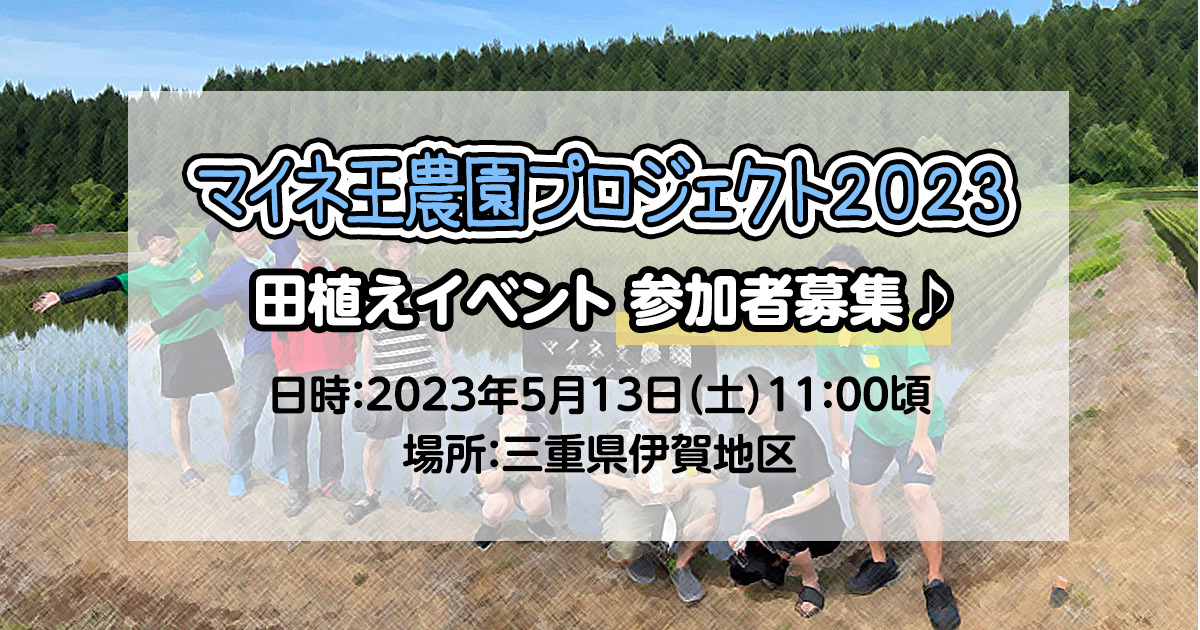 マイネ王農園プロジェクト2023】5月13日（土）開催！田植えイベント