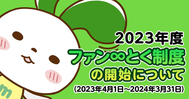 2023年度「ファン∞とく制度」の開始について（2023年4月1日～2024年3月31日）