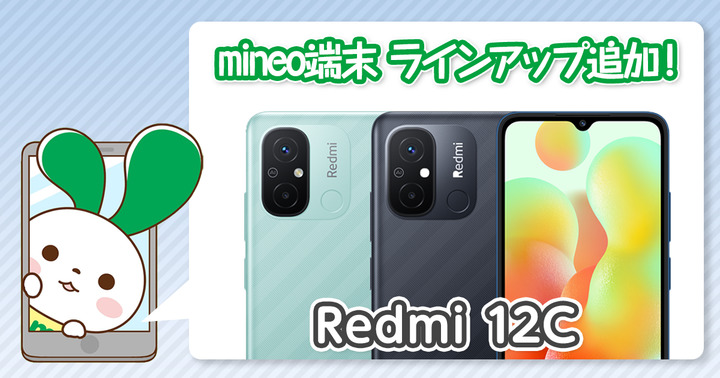 『Redmi 12C』を端末ラインアップに追加しました。