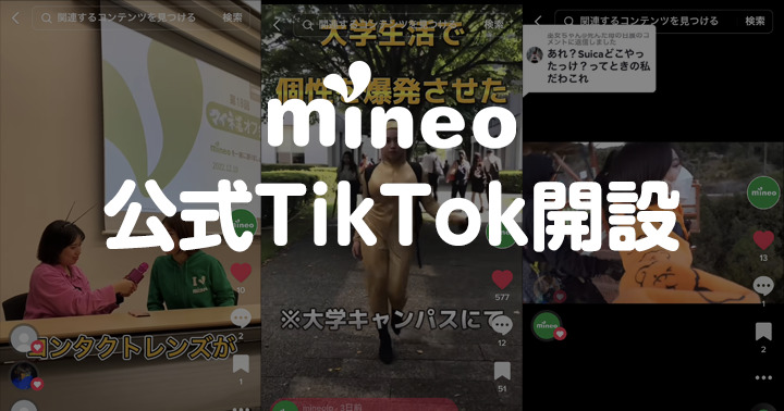 mineo公式TikTok開設のお知らせ
