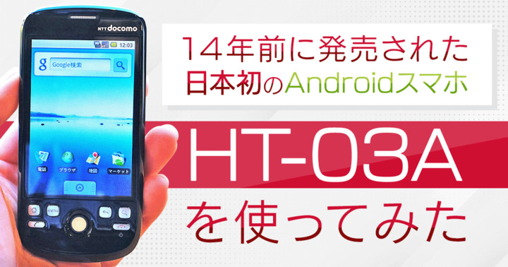 14年前に発売された日本初のAndroidスマホ「HT-03A」を使ってみた【iPhone 3Gとの比較あり】