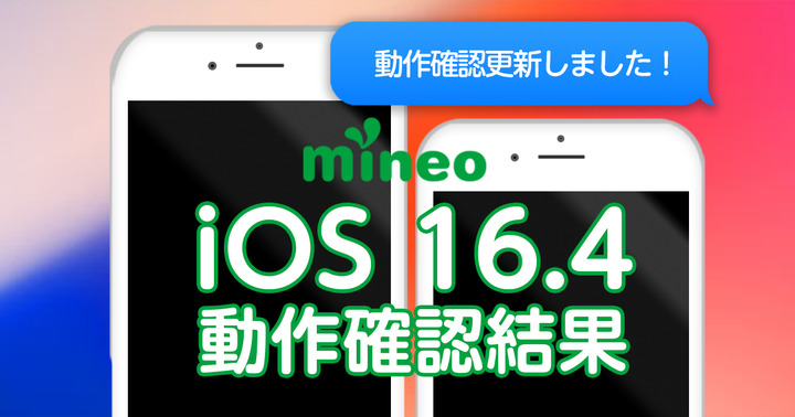 【更新】iOS 16.4.1(a)/iOS15.7.5のmineoでの動作確認結果(5/18 16：00更新)
