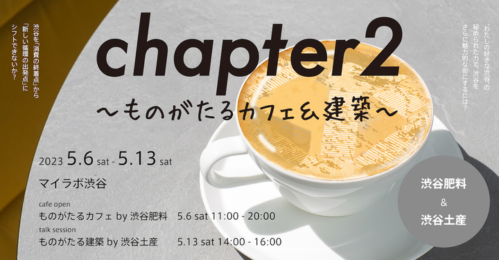 5/6～5/11 マイラボ渋谷ミニイベント「chapter 2  〜ものがたるカフェ＆建築〜」を開催！