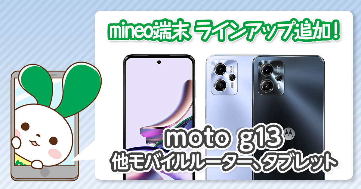 『moto g13』『Aterm MR51FN』『FS050W』『Lenovo Tab M8 4th