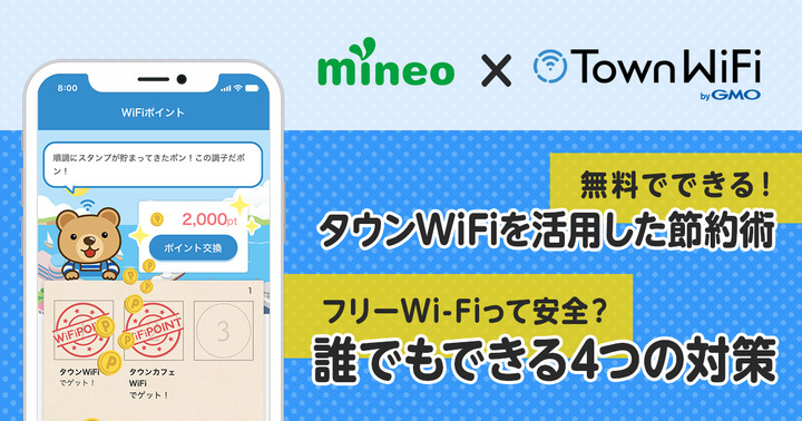 mineoとタウンWiFiの合わせ技でできる節約とフリーWi-Fiの安全性の話