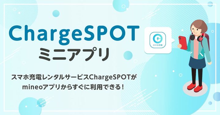 スマホ充電切れの不安を解消！「ChargeSPOTミニアプリ」提供開始！