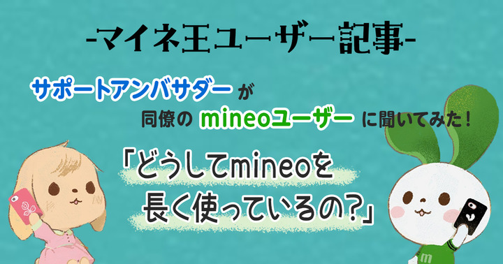【ユーザー記事】同僚のmineoユーザーに聞いてみた！「どうしてmineoを長く使っているの？」