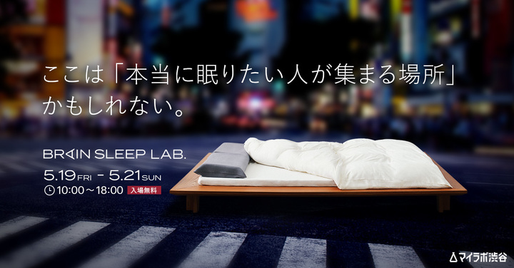 5/19〜5/21 マイラボミニイベント「BRAIN SLEEP LAB in SHIBUYA」を開催！