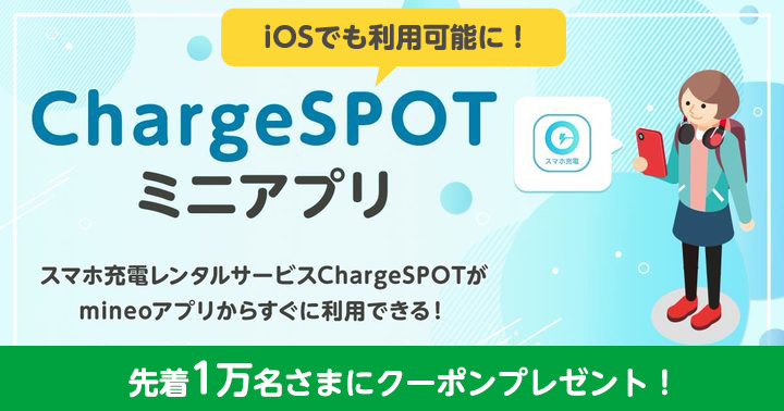 mineoアプリでChargeSPOTの利用が30分無料キャンペーン！ iOS版mineoアプリでも「ChargeSPOTミニアプリ」が利用可能に！ 