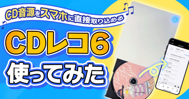 CD音源をスマホに直接取り込める「CDレコ6」で、思い出の楽曲を持ち歩けるようにした