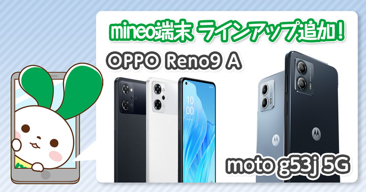 『OPPO Reno9 A』『moto g53j 5G』を端末ラインアップに追加しました。