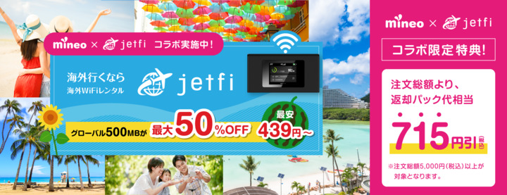 【mineo×jetfi】 海外WiFiレンタルサービス「jetfi」をもっとお得に使えるキャンペーン開始！ 