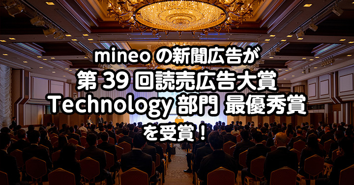 （7/7更新）mineoの新聞広告が「第39回 読売広告大賞」Technology部門 最優秀賞を受賞！