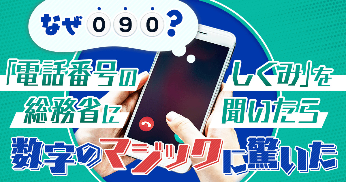 なぜ090？「電話番号のしくみ」を総務省に聞いたら数字のマジックに驚いた | スタッフブログ | マイネ王