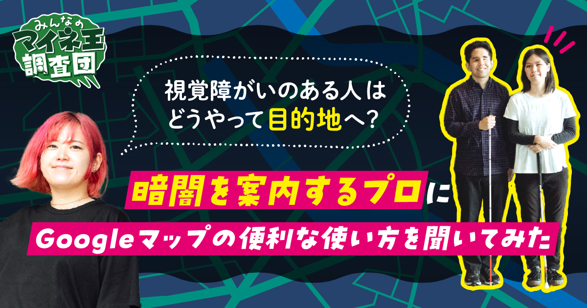 視覚障がいがある人はどうやって目的地までたどり着く？暗闇を案内する