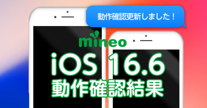 （8/8更新）iOS 16.6 / iOS15.7.8のmineoでの動作確認結果