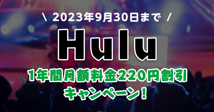 【Hulu】 1年間月額料金220円割引キャンペーン実施中！（2023年9月30日まで）