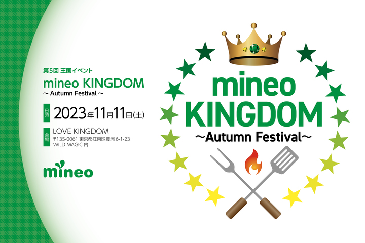 【9/19(火)9:00〆切】第5回王国イベント「mineo KINGDOM～Autumn Festival～」の参加者大募集！！〈11/11（土）開催〉