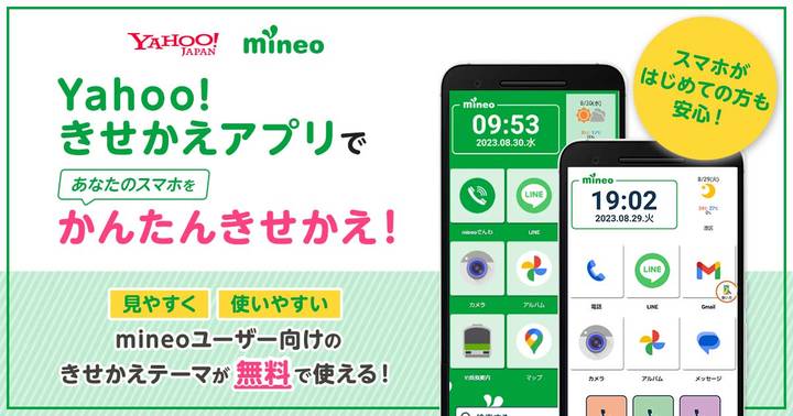 「mineoユーザー向けきせかえテーマ」について（Android™端末向け）