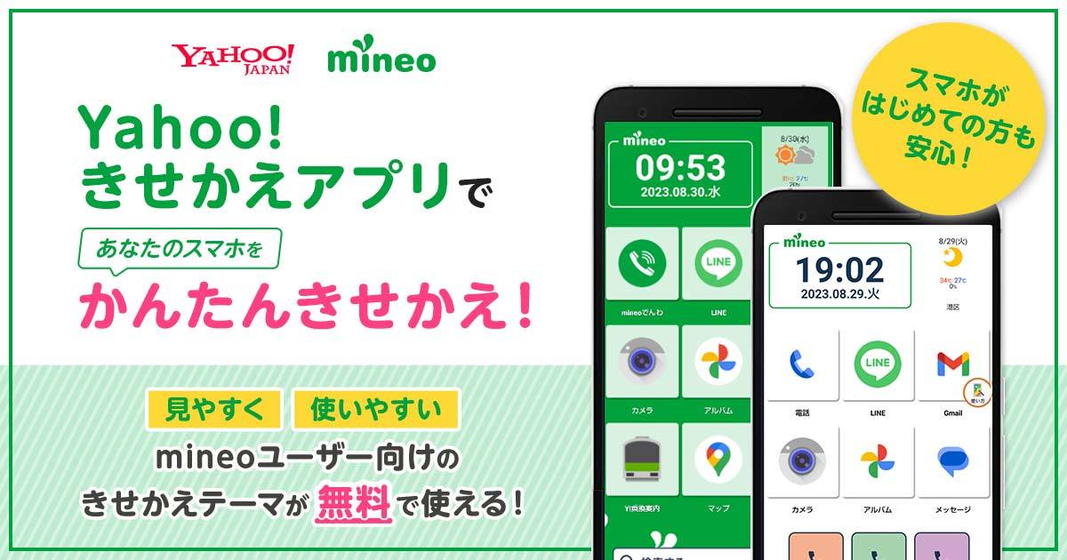 mineoユーザー向けきせかえテーマ」について（Android™端末向け